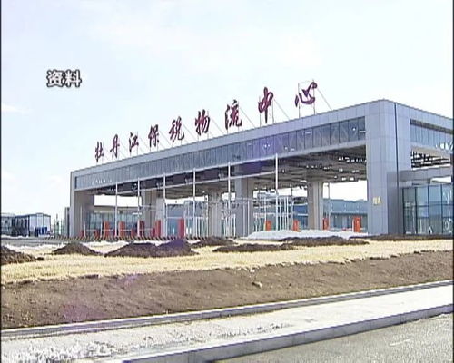牡丹江保稅物流中心進出口額突破3億大關(guān)，區(qū)域經(jīng)濟活力彰顯