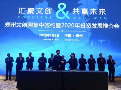 11個(gè)產(chǎn)業(yè)項(xiàng)目簽約落地鄭州國(guó)際文化創(chuàng)意產(chǎn)業(yè)園 文化產(chǎn)業(yè)投資迎來(lái)新篇章